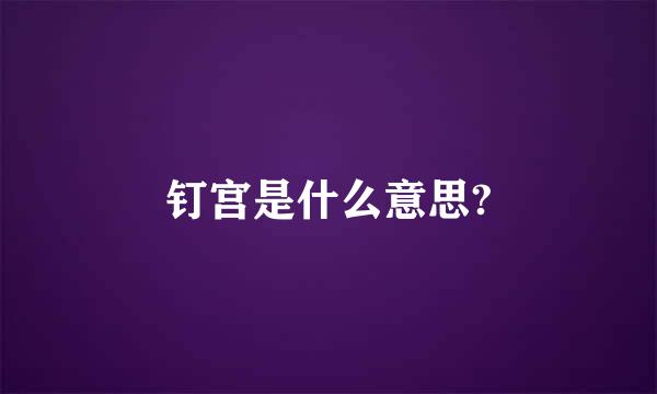 钉宫是什么意思?