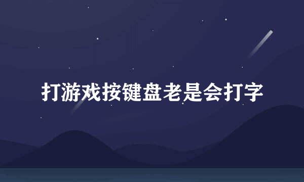 打游戏按键盘老是会打字