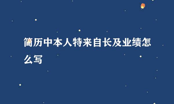 简历中本人特来自长及业绩怎么写