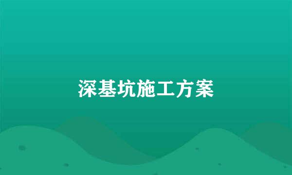 深基坑施工方案