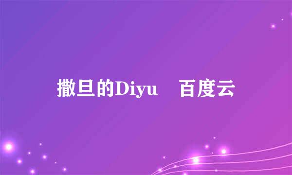 撒旦的Diyu 百度云