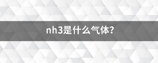 nh3是什么气体？