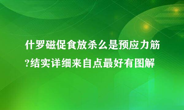 什罗磁促食放杀么是预应力筋?结实详细来自点最好有图解