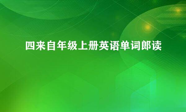 四来自年级上册英语单词郎读