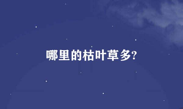 哪里的枯叶草多?