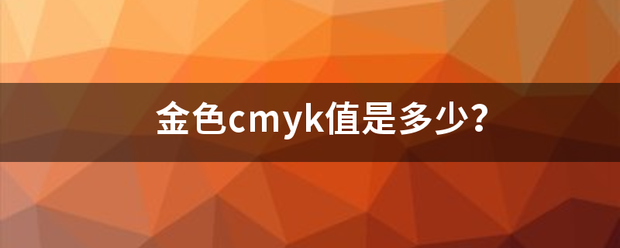 金色cmyk来自值是多少？