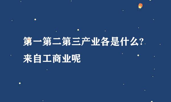 第一第二第三产业各是什么?来自工商业呢