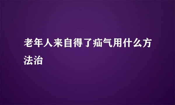 老年人来自得了疝气用什么方法治