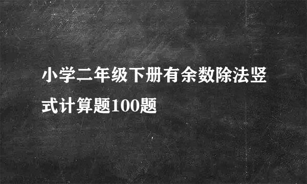 小学二年级下册有余数除法竖式计算题100题