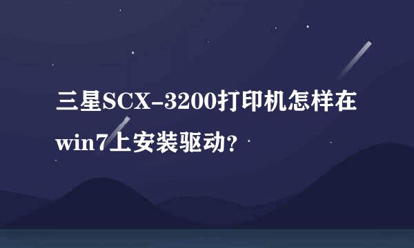 三星SCX-3200打印机怎样在win7上安装驱动？