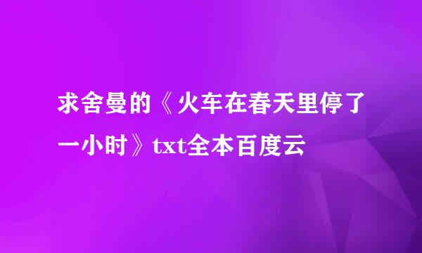 求舍曼的《火车在春天里停了一小时》txt全本百度云