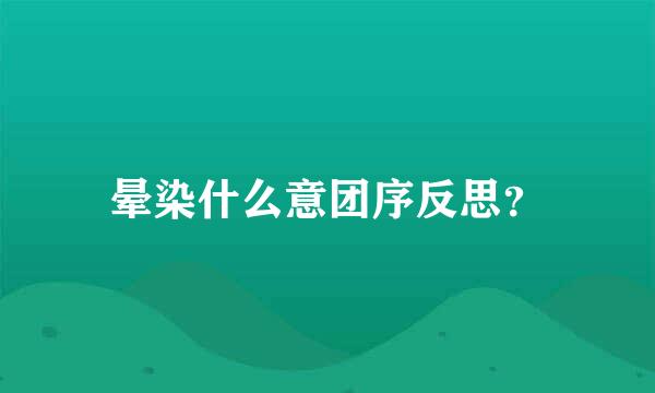 晕染什么意团序反思？