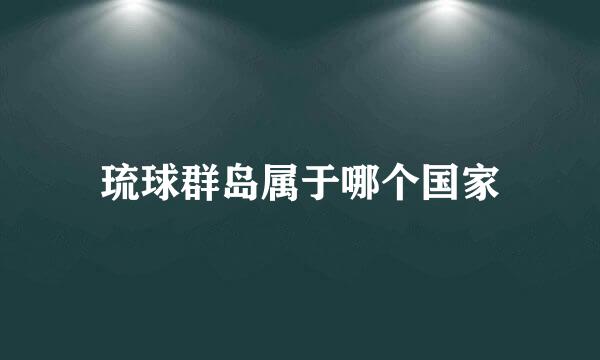 琉球群岛属于哪个国家