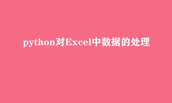 python对Excel中数据的处理