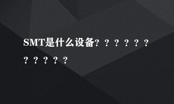 SMT是什么设备？？？？？？？？？？？