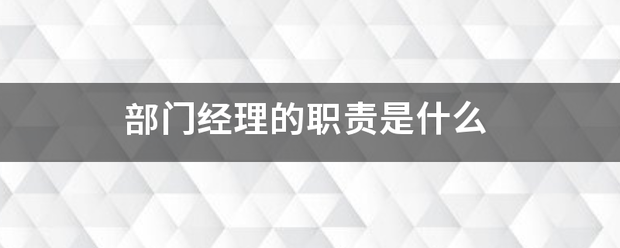 部门经理的职责是什么