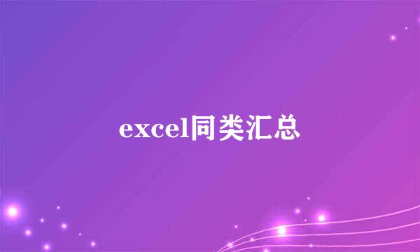 excel同类汇总