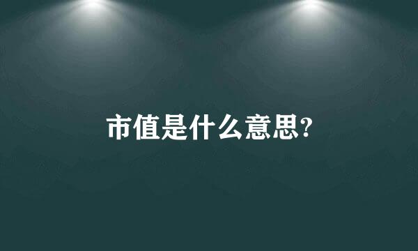 市值是什么意思?