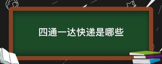 四通来自一达快递是哪些