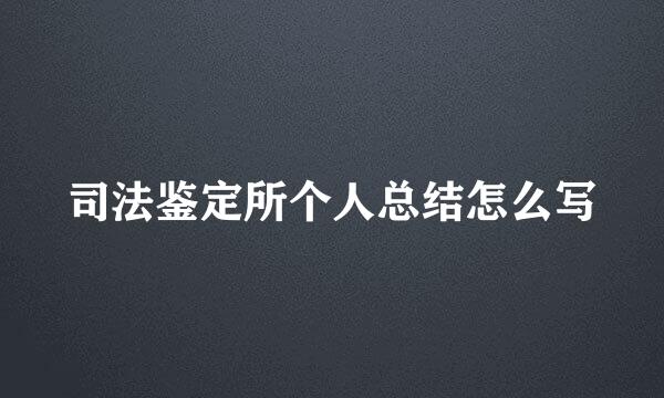 司法鉴定所个人总结怎么写