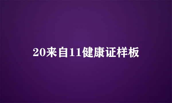 20来自11健康证样板