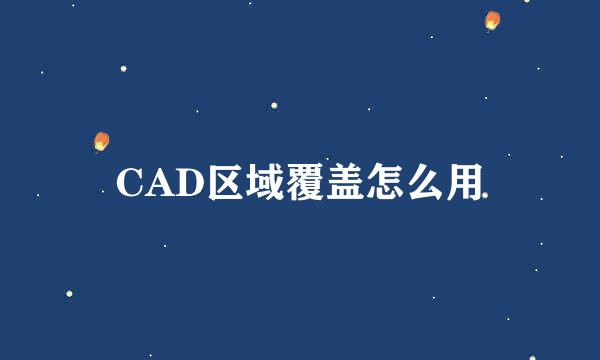 CAD区域覆盖怎么用