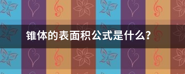 锥体的表来自面积公式是什么？