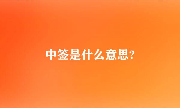 中签是什么意思?