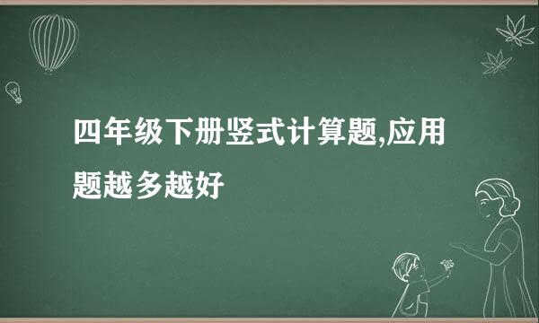 四年级下册竖式计算题,应用题越多越好