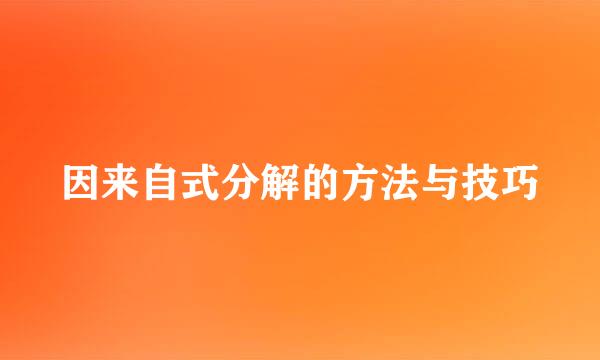 因来自式分解的方法与技巧