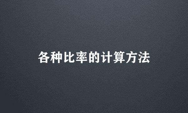 各种比率的计算方法