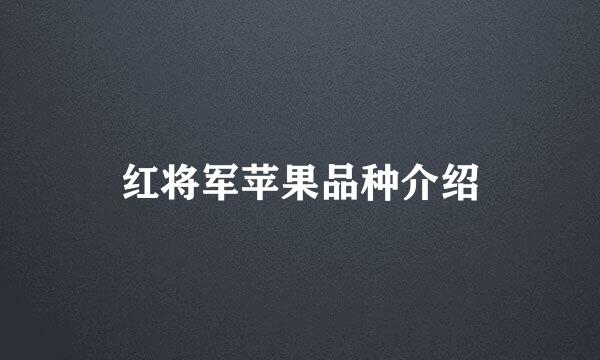 红将军苹果品种介绍