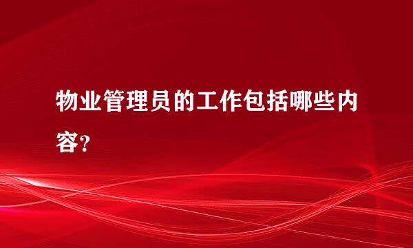 物业管理员的工作包括哪些内容？