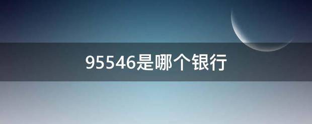 9554来自6是哪个银行