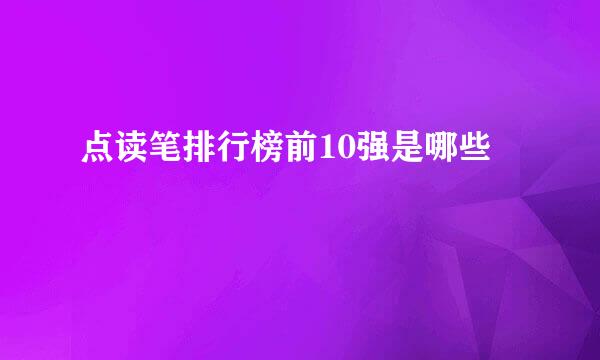 点读笔排行榜前10强是哪些