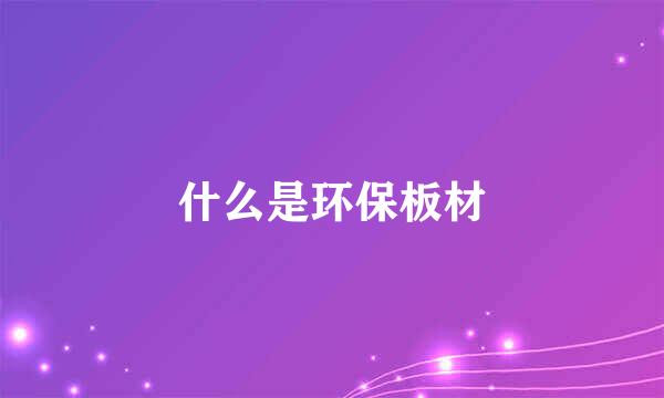 什么是环保板材