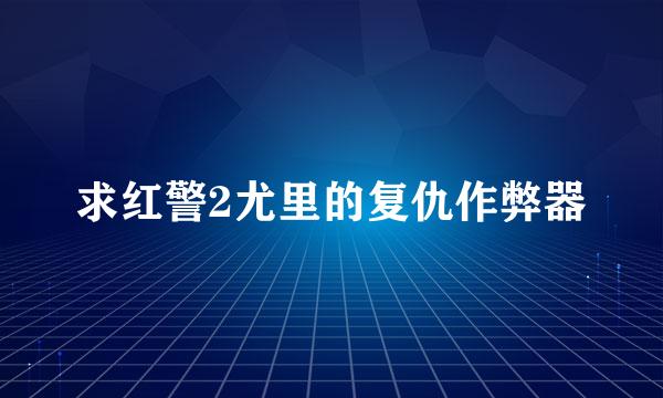 求红警2尤里的复仇作弊器