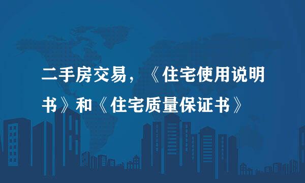 二手房交易，《住宅使用说明书》和《住宅质量保证书》