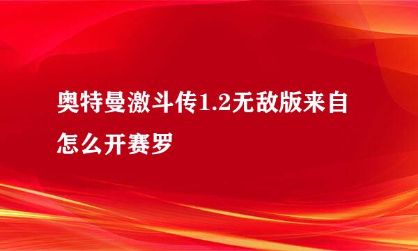 奥特曼激斗传1.2无敌版来自怎么开赛罗