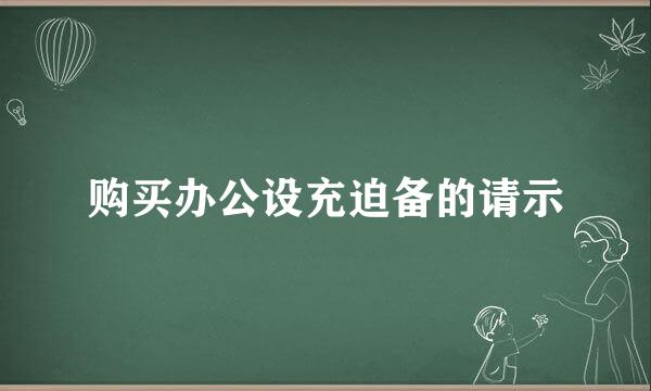 购买办公设充迫备的请示