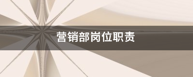 营销部岗位职责践镇费首销为专