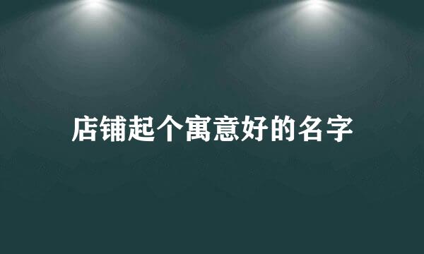 店铺起个寓意好的名字