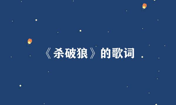 《杀破狼》的歌词