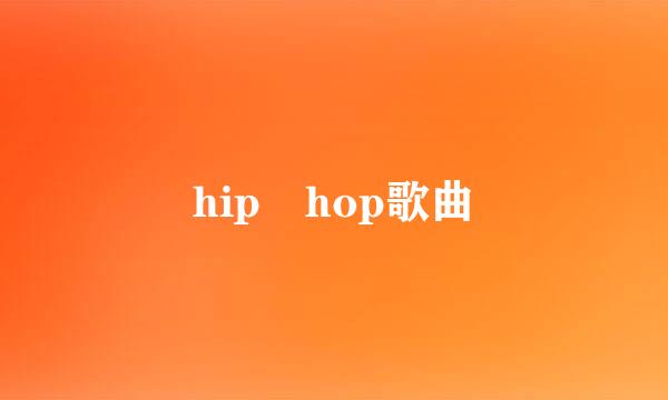 hip hop歌曲