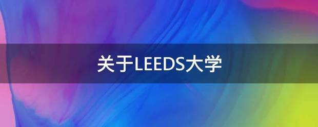 关于LEEDS大学