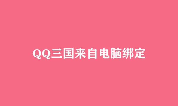 QQ三国来自电脑绑定