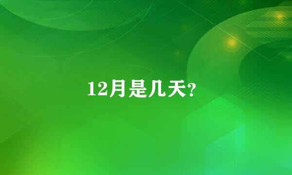 12月是几天？