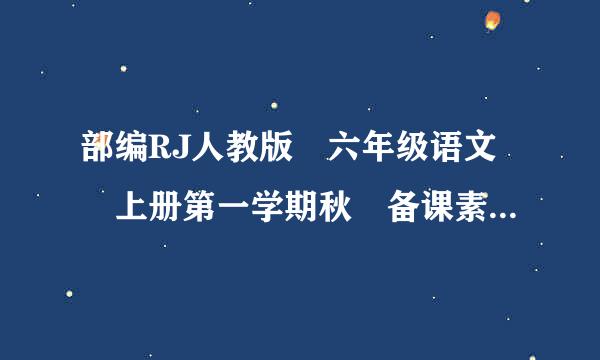 部编RJ人教版 六年级语文 上册第一学期秋 备课素材 第五单元 第15课《夏天里的成长》作者梁容若简介