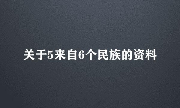 关于5来自6个民族的资料