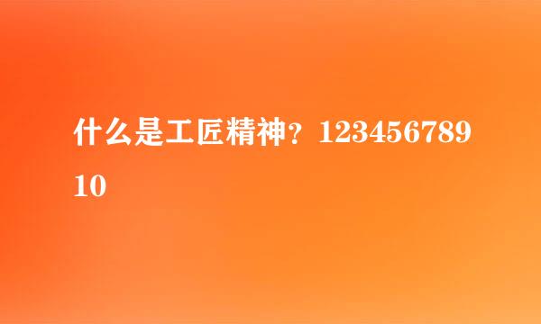 什么是工匠精神？12345678910